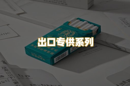 出口专供系列