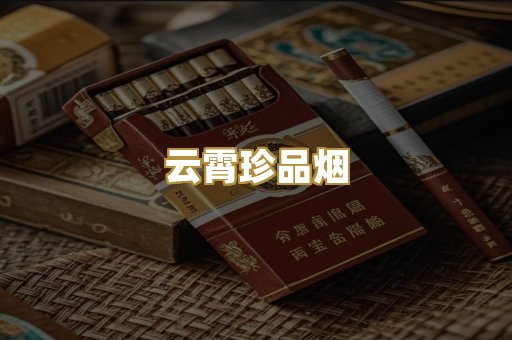 云霄珍品烟